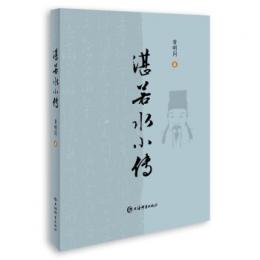 湛若水小伝
