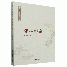 張栻学案　蜀学文庫