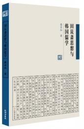 田艮斎思想与韓国儒学　孔学堂文庫