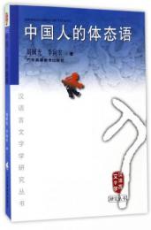 中国人的体態語