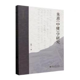 朱熹『中庸』学研究（第２版）伝統与詮釈