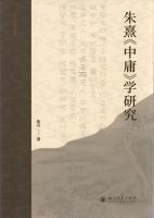 朱熹『中庸』学研究（第２版）伝統与詮釈