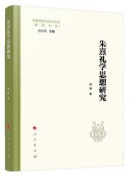 朱熹礼学思想研究