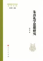 朱熹礼学思想研究