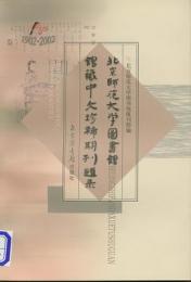 北京師範大学図書館館蔵中文珍稀期刊題録