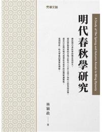 明代春秋学研究
