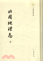 北周地理志（上・下）　王仲犖著作集