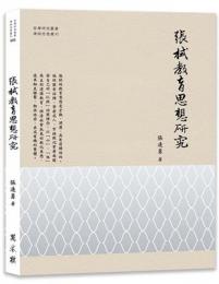 張栻教育思想研究 哲學研究叢書