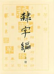 隷字編　全2冊