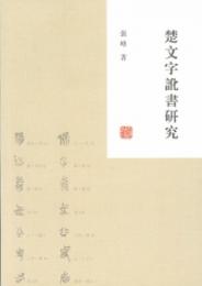 楚文字訛書研究