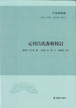 元刊呂氏春秋校訂 子海精華編