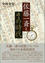 佐藤一斎とその時代