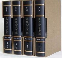 商代金文全編（全４册）