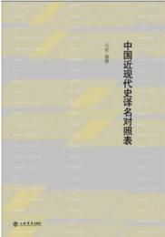 中国近現代史訳名対照表