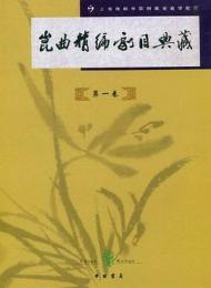 崑曲精編劇目典蔵（原名≪昆曲精編教材300種≫）（1-10巻、10冊）