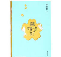 霊魂有香気的女子