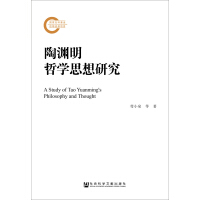 陶渊明哲学思想研究
