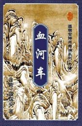 血河車(上中下)(温瑞安武侠小説精品集/温瑞神州奇侠系列外伝)