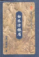 白衣方振眉(上下)(温瑞安武侠小説精品集/温瑞安白衣方振眉系列)