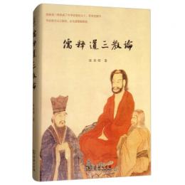 儒釈道三教論