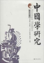 中国学研究　第十六輯