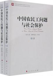 中国農民工問題与社会保護（上・下）