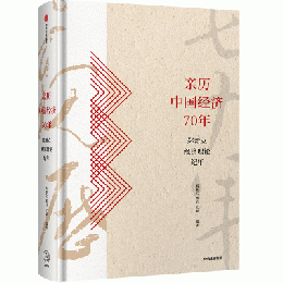 親歴中国経済70年　鄭新立経済理論紀年
