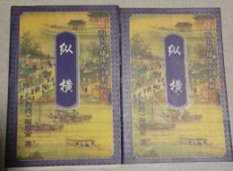 縦横(上下)(温瑞安武侠小説精品集/温瑞安四大名捕戦天王系列1)