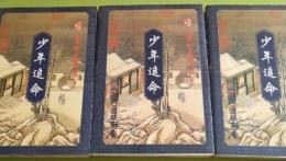 少年追命(上中下)(温瑞安武侠小説精品集/温瑞安四大名捕将軍系列之2)