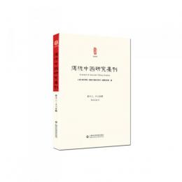 伝統中国研究集刊　第12・13合輯