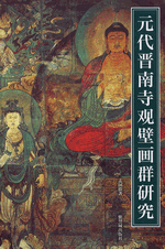 元代晋南寺観壁画群研究