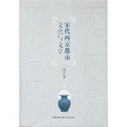 宋代両京都市文化与文学