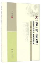 体用一源顕微無間程伊川的理一本思想研究　以程氏易伝為中心