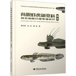 背眼蝦虎魚亜科魚類角膜掃描電鏡研究(図鑑)