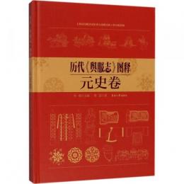 歴代《輿服志》図釈、元史巻