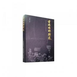 雲南古碑精選