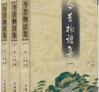 今昔物語集（全三冊）
