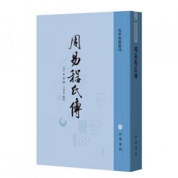 周易程氏伝（易学典籍選刊）