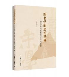 四書学的思想世界：宋学的経典転型与思想重建