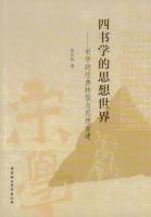 四書学的思想世界：宋学的経典転型与思想重建