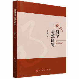 明代易学思想研究