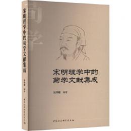 宋明理学中的荀学文献集成