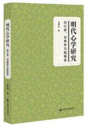 明代心学研究：白沙学、甘泉学与陽明学
