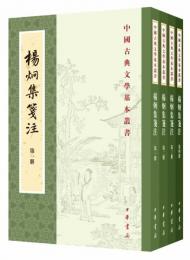 楊炯集箋注（修訂本）（全4冊）中国古典文学基本叢書