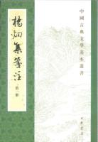 楊炯集箋注（修訂本）（全4冊）中国古典文学基本叢書