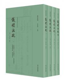 儀礼注疏：上海図書館蔵盧文弨批校本（全4冊）盧校叢編 　