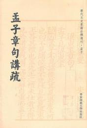 孟子章句講疏　歴代文史要籍注釈選刊