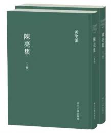 陳亮集（浙江文叢）（上下） 
