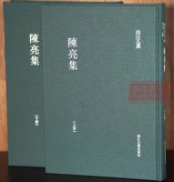 陳亮集（浙江文叢）（上下） 
