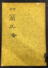 竹簡兵法　　夏學新篇, 003